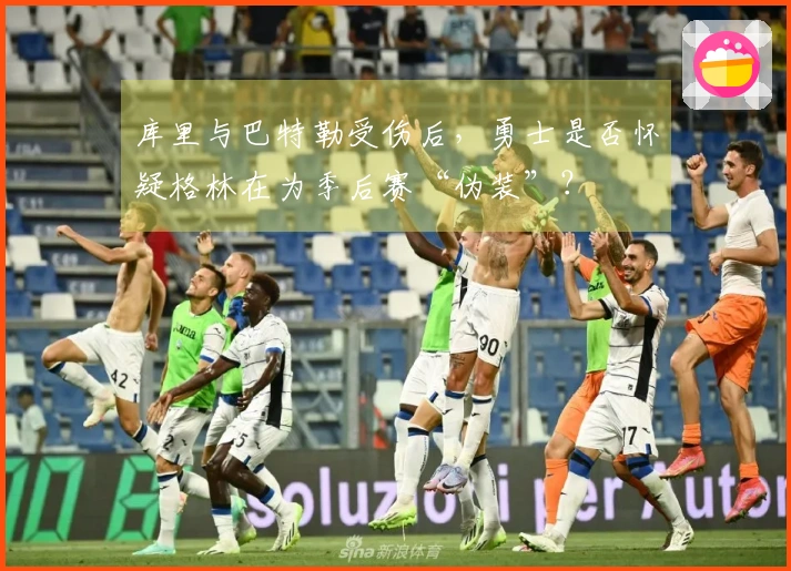 库里与巴特勒受伤后，勇士是否怀疑格林在为季后赛“伪装”？