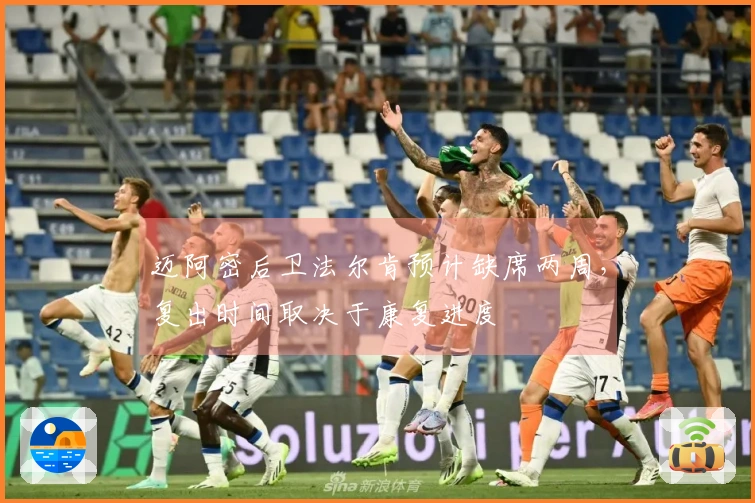 迈阿密后卫法尔肯预计缺席两周，复出时间取决于康复进度