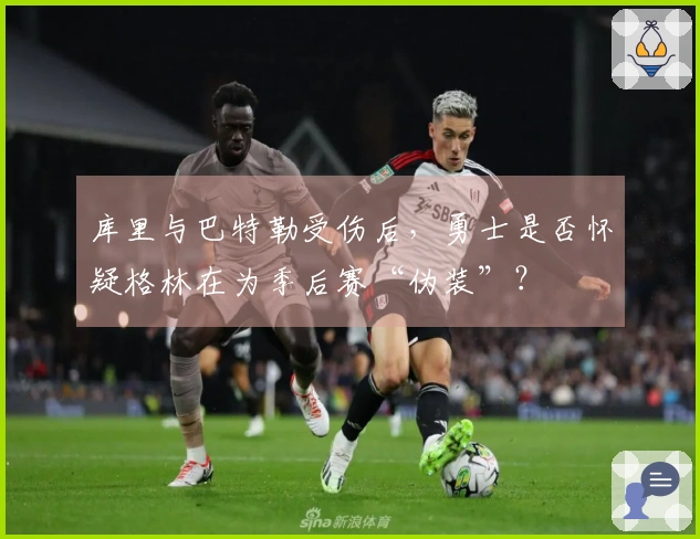 库里与巴特勒受伤后，勇士是否怀疑格林在为季后赛“伪装”？