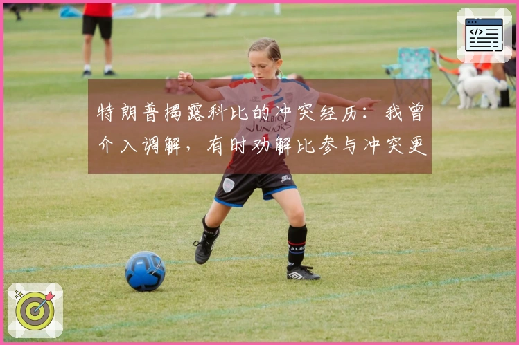 特朗普揭露科比的冲突经历：我曾介入调解，有时劝解比参与冲突更加风险重重